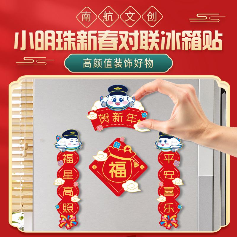南航新春对联创意冰箱贴磁性春联