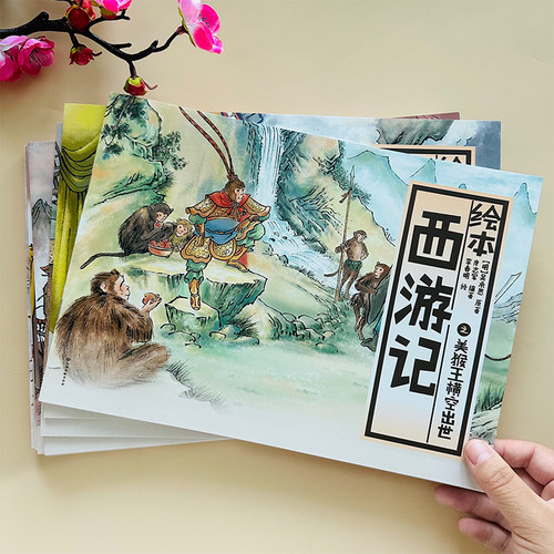 西游记四大名著连环画纸贵满堂