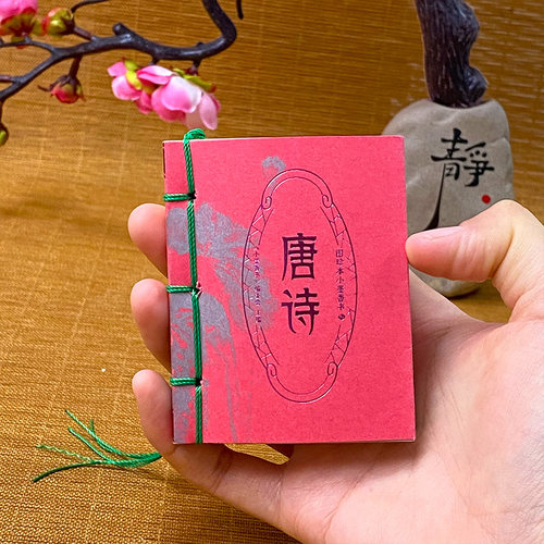 唐诗小墨香书袖珍纸贵满堂口袋书