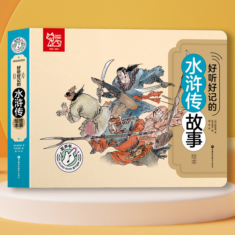 好听好记的水浒传有声绘本 西游记 红楼梦 三国演义 水浒传 四本套装 注音彩图国学经典启蒙早教宝宝故事书0-3-6岁 少儿亲子读物