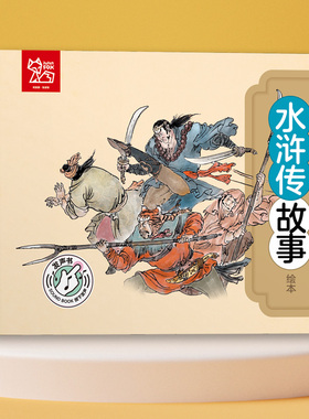好听好记的水浒传有声绘本 西游记 红楼梦 三国演义 水浒传 四本套装 注音彩图国学经典启蒙早教宝宝故事书0-3-6岁 少儿亲子读物