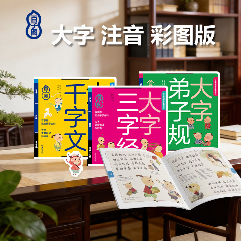 三字经千字文弟子规注音版大字绘本幼儿国学启蒙教育拼音声律启蒙正版彩图论语早教教材宝宝识字书籍儿童传统文化经典推荐亲子共读