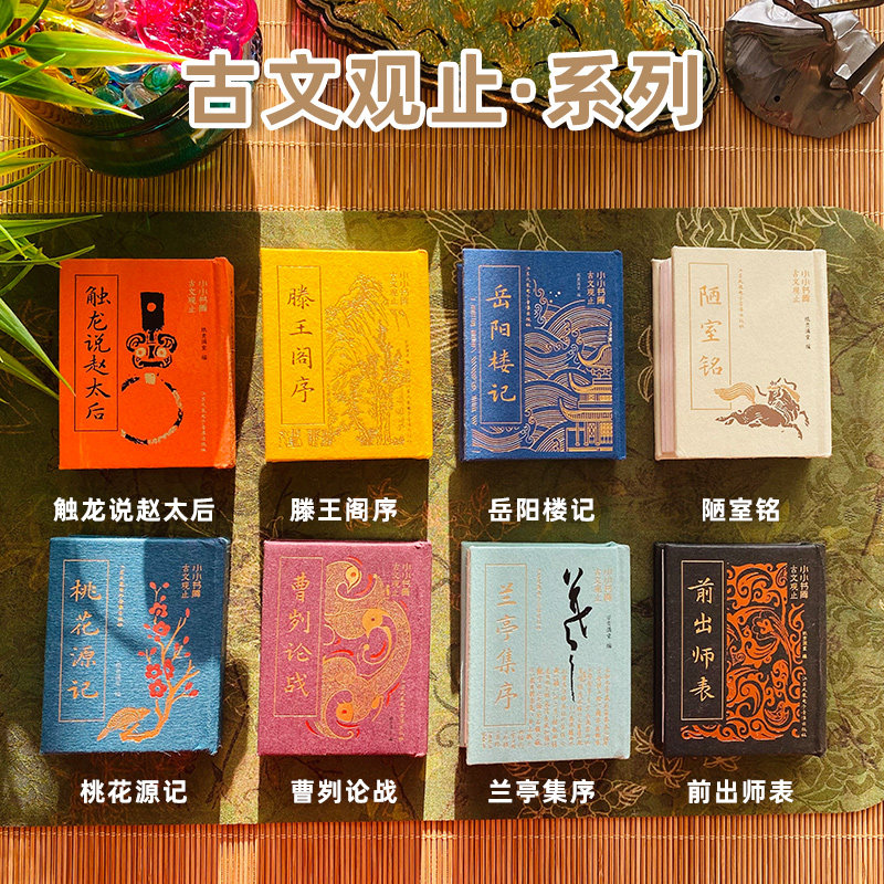 古文观止口袋书小升初语文文言文岳阳楼记滕王阁序陋室铭前出师表学生小小书库小石潭记迷你小书初中高中经典散文桃花源记文学名著
