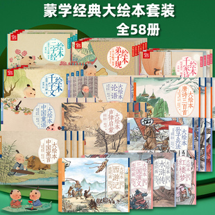国学启蒙大绘本58册三字经弟子规千字文论语唐诗三百首声律启蒙蒙学经典 早教启蒙儿童绘本3一6岁幼小衔接幼儿寓言故事有声读物书籍