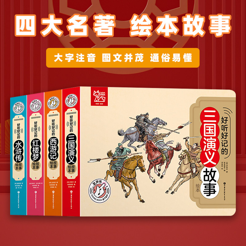 四大名著好听好记的有声绘本套装西游记红楼梦三国演义水浒传四本套装 注音彩图国学经典启蒙早教宝宝故事书0-3-6岁 少儿亲子读物
