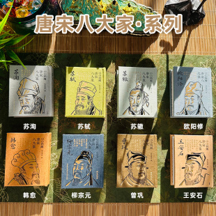 唐宋八大家口袋书苏轼苏辙苏洵愈柳宗元 名著辛弃疾大唐诗人传中国古诗词鉴赏诗歌文学国学古籍 欧阳修苏洵曾巩王安石曾巩欧阳修经典