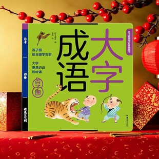 成语大全课本里的必背成语小学语文基础知识大全成语故事词典四字词语积累大全素材必背古诗词中华成语大词典工具书纸贵满堂课外