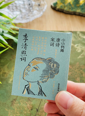 小小书库李清照中国古典诗词词传词鉴赏唐诗宋词诗集人物传记词集成人古代中国古诗词歌赋古典文学小说的书籍随园散人千古才女的诗