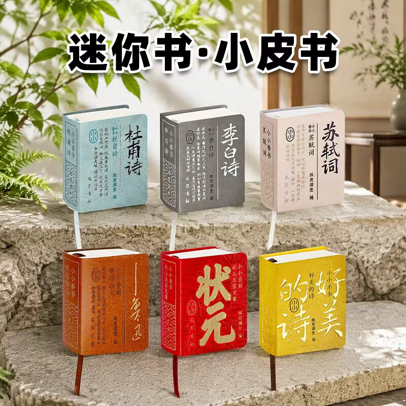 迷你口袋书李白杜甫苏轼鲁迅道德经孙子兵法三十六计鬼谷子传习录论语笠翁对韵袖珍国学小皮书唐诗宋词散文诵读古诗古文小小香书