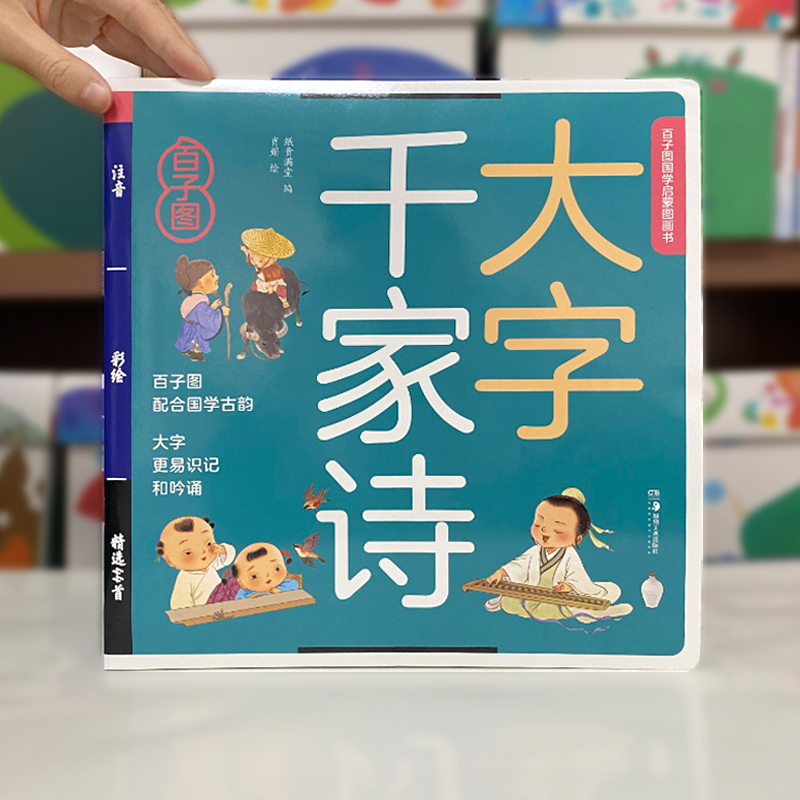 百子图千家诗是大注音版