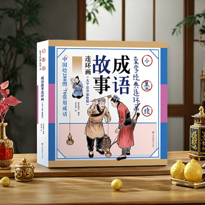 成语故事连环画儿童绘本