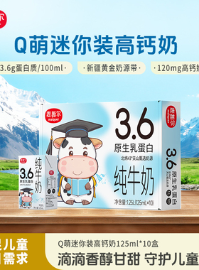 新疆麦趣尔3.6g蛋白高钙纯牛奶儿童学生营养早餐奶125ml*10盒