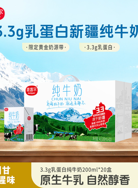 麦趣尔天山牧场新疆3.3g乳蛋白纯牛奶200ml*20盒全脂牛奶家庭装