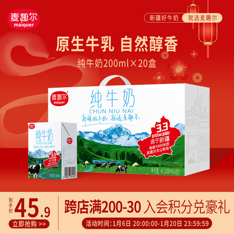 麦趣尔 天山牧场新疆纯牛奶学生奶 200ml*20盒 家庭装礼盒装