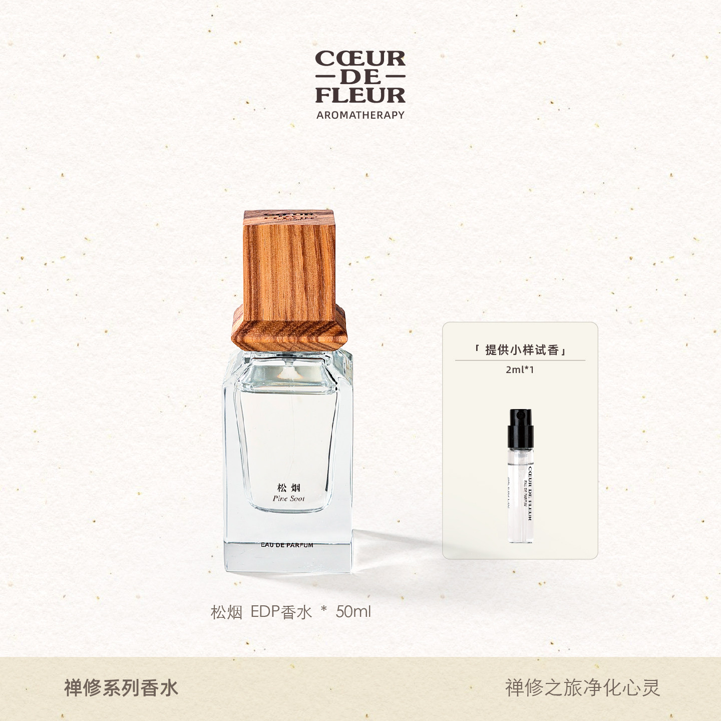 芳心悦禅修系列50ml正装香水礼盒送2ml小样人体小众持久中性香氛图片