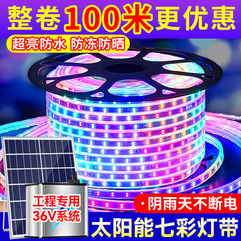 太阳能户外七彩灯带超亮防水庭院别墅外墙招牌可变色跑马LED灯条