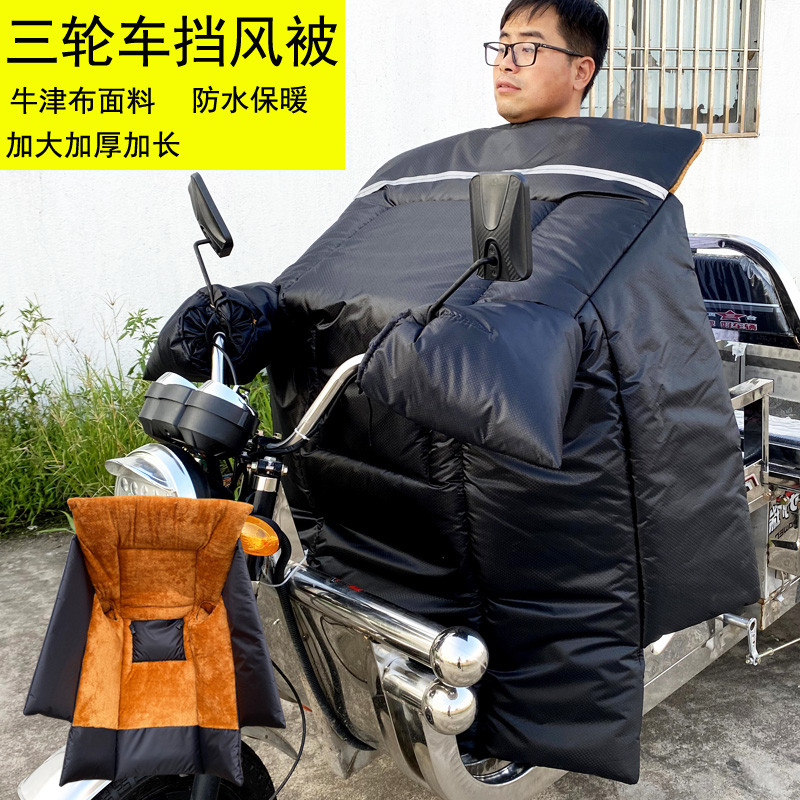 三轮电动车摩托车挡风被冬季加绒