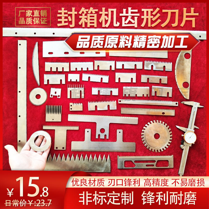 包装机封箱机刀片齿刀图片