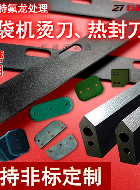 无纺布塑料制袋机虚线齿刀L型封切机刀片包装机横封热切刀特氟龙