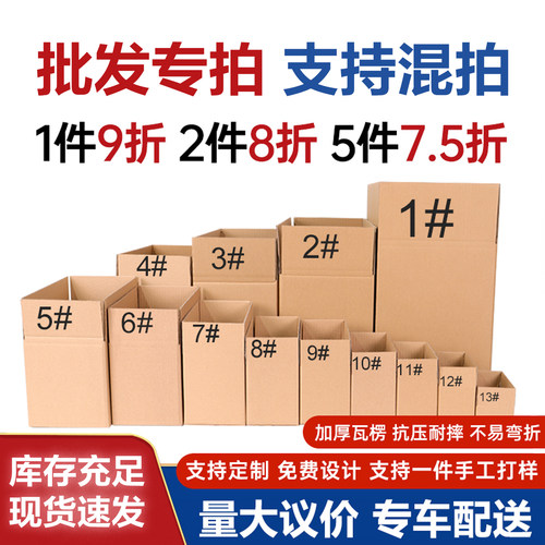 快递包装纸箱批发1件9折5件7.5折