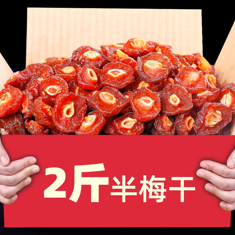 半梅干散装称斤话梅半边梅2斤情人梅蜜饯果脯李子果干孕妇零食