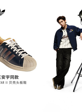 王安宇同款SUPERSTAR II经典贝壳头板鞋男女adidas阿迪达斯三叶草