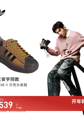 王安宇同款SUPERSTAR II经典贝壳头板鞋男女adidas阿迪达斯三叶草