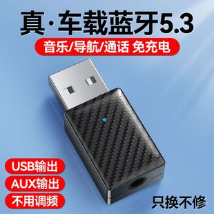 车载蓝牙接收器usb汽车通用5.3接音响功放通话导航无损音频适配器