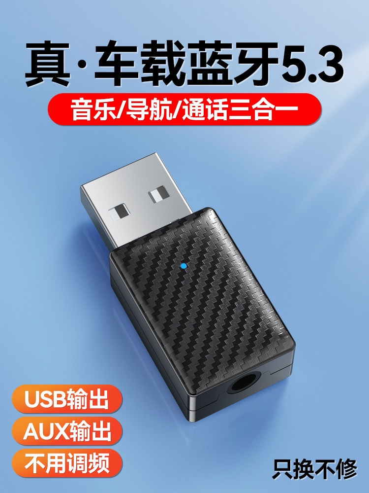 汽车蓝牙接收器USB汽车通用5.3连接到音频放大器呼叫导航无损音频