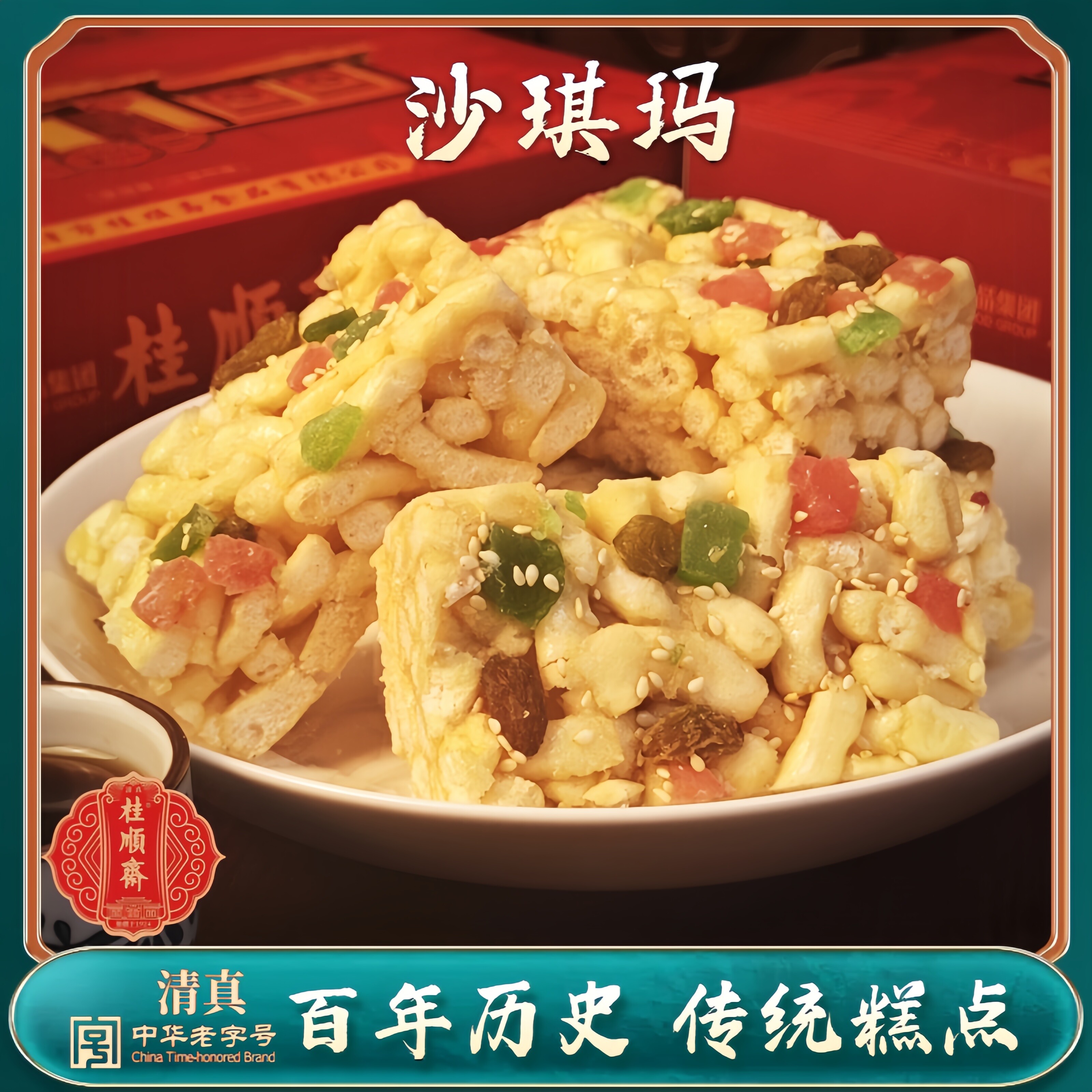 萨其马老式传统糕点心沙琪玛