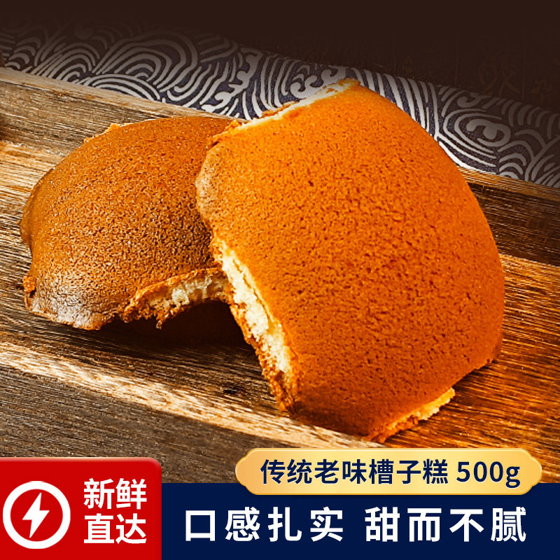 天津特产槽子糕炉元蛋糕中式点心老城里传统糕点老味500g