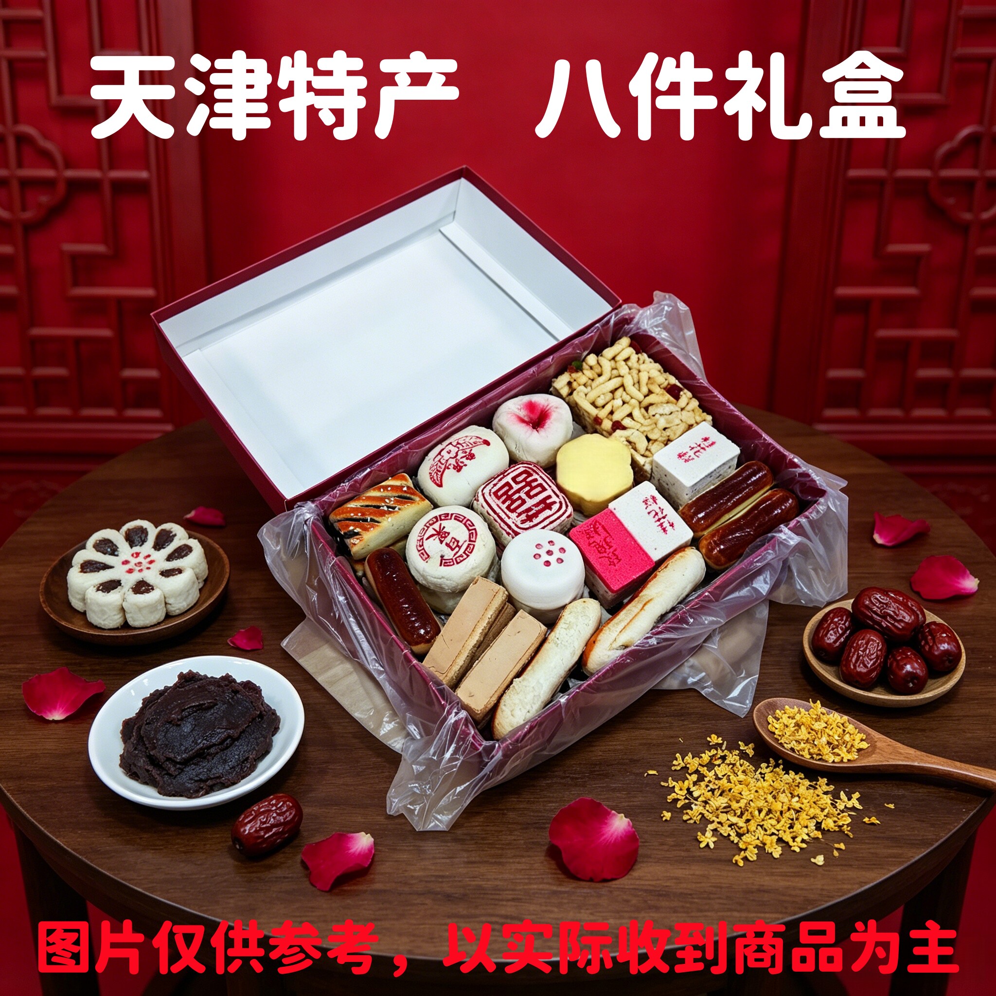天津特产糕点心老城里年货礼盒老味传统酥皮京八件1500g包邮