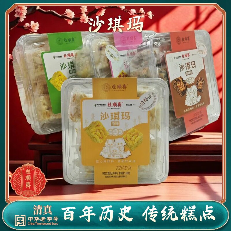 天津特产桂顺斋盒装沙琪玛老式传统清真糕点下午茶点