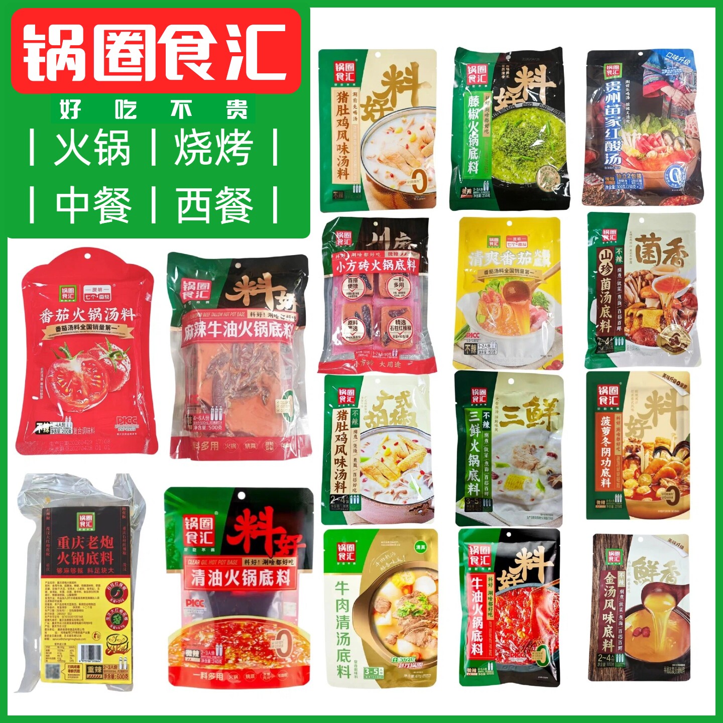 锅圈食汇火锅底料麻辣不辣酸汤番茄藤椒微辣中辣多种口味汤料包邮