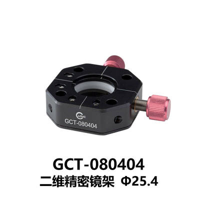 DHC同轴二维精密镜架夹持镜片直径25.4GCT-080404大恒光电GCT-080