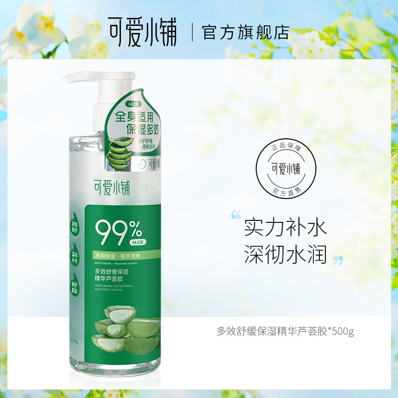 可爱小铺芦荟胶补水保湿晒后修护芦荟膏学生男女祛痘正品芦荟凝胶