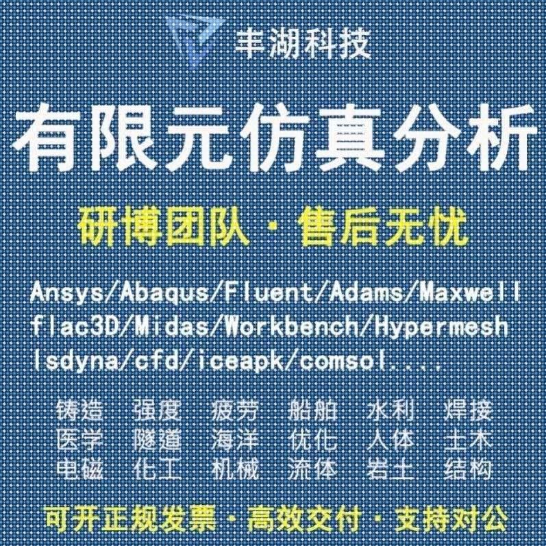 Fluent代做 Ansys/Adams/Lsdyna/Comsol有限元分析CAE彷真/Abaqus