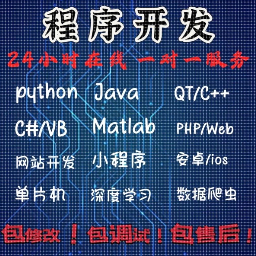 python代码Java代做matlab编程c++qt单片机php小程序vb/c#安卓web