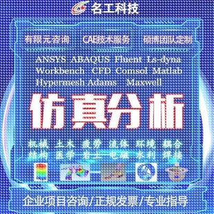 代做ABAQUS模拟ANSYS有限元maxwell电磁场comsol声学光学工艺彷真