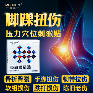 扭伤脚踝专用膏药贴韧带崴脚腕肌肉拉伤软组织损伤贴膏跌打损伤