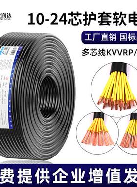 国标纯铜KVVR控制电缆10 12 14 16 20芯0.75 1.5平方RVV多芯电线