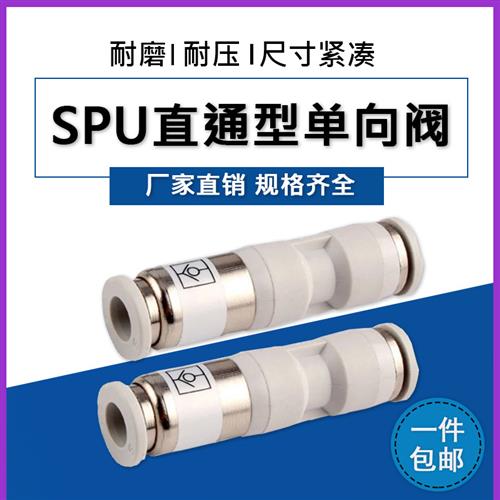 气动SPU-04/6/8/10/12mm快速快插气管气体直通单向阀逆止回阀接头
