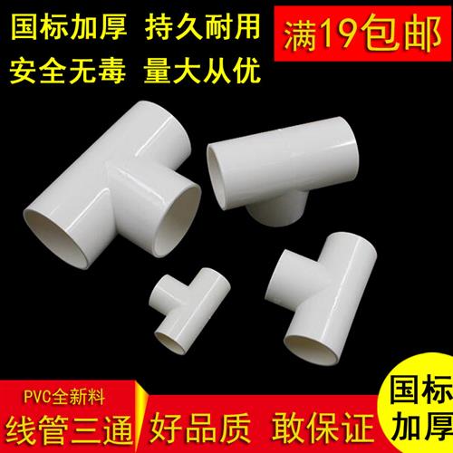 20穿线管三通16PVC电线管弯头25 32国标加厚司令箱三通电工管件40