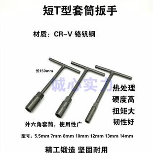 短T型套筒扳手外六角小t型丁字套头5.5mm7mm8mm10mm12mm13mm14mm