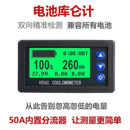 H56CS 高精度智能 库仑计铅酸锂电池电量显示器 电动车房车容量表