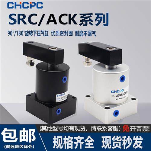 气动小型气缸X180度旋转夹紧SRC25转角下压ACK32/40/50/63*90R/L,标准件/零部件/工业耗材,气缸,淘宝优惠券,粉丝福利购,淘宝优惠卷