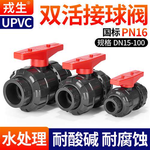 戎生UPVC活接球阀PN16PVC管双活接开关水管阀门闸阀塑料化工水阀