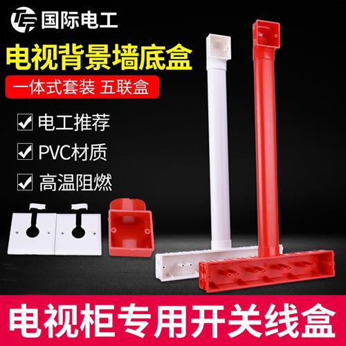 PVC86型电视背景盒 五联影音底盒 背景墙专用预埋盒扁管式接线盒