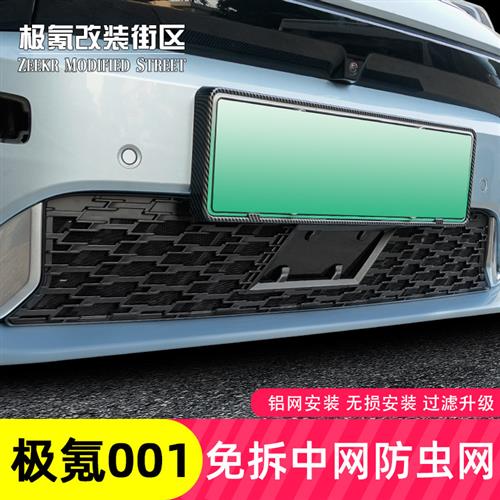 21-23款极氪001汽车防虫网水箱中网进气口保护罩改装专用配件