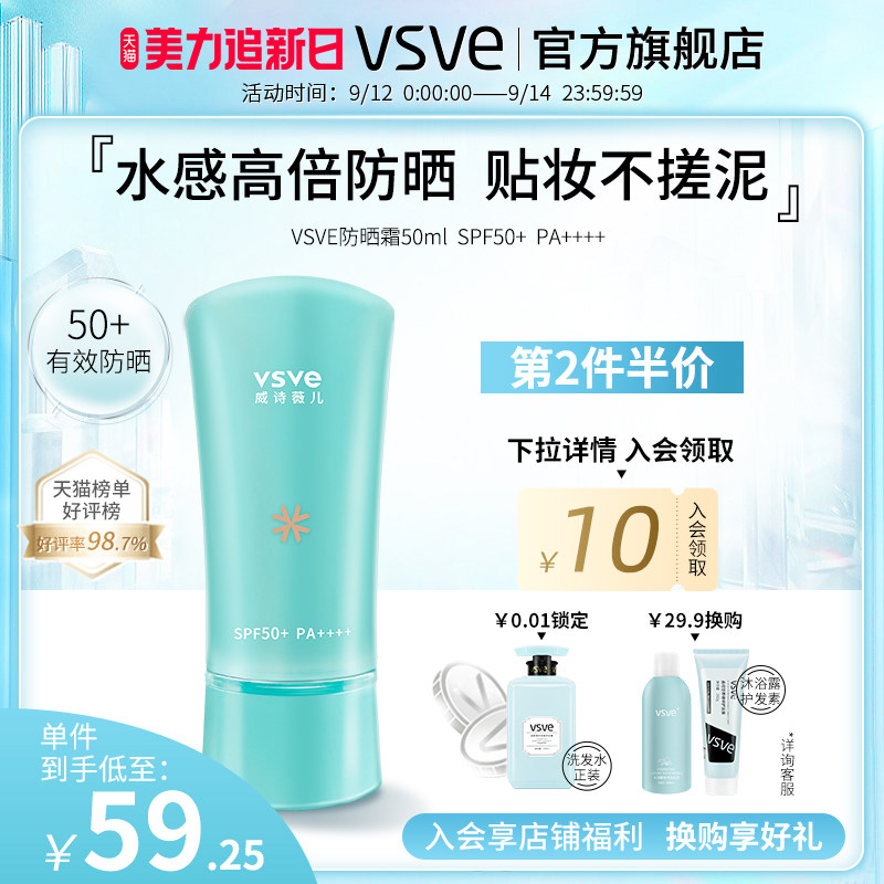 vsve防晒霜乳女紫外线肌肤清爽军训威诗薇儿防晒乳SPF50+PA++++
